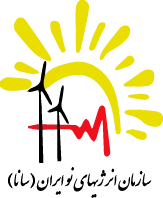 Renewable Energy Organization of Iran (SANA)